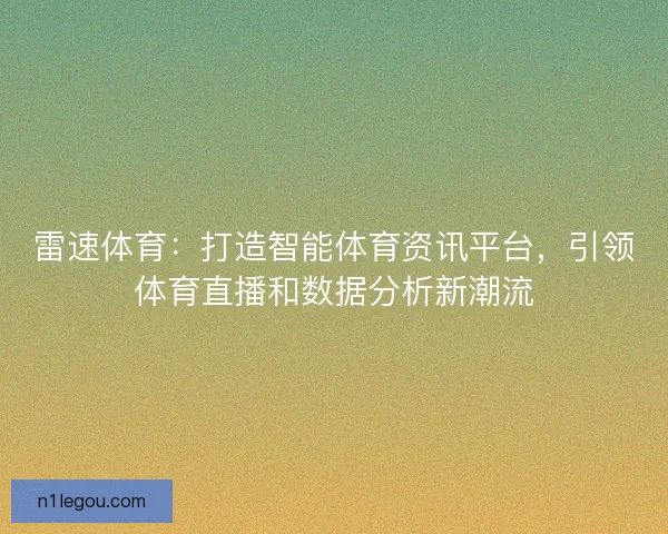 雷速体育：打造智能体育资讯平台，引领体育直播和数据分析新潮流