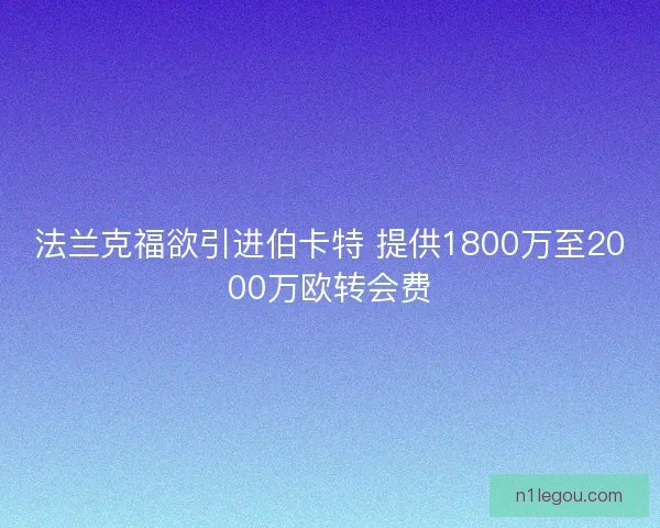 法兰克福欲引进伯卡特 提供1800万至2000万欧转会费